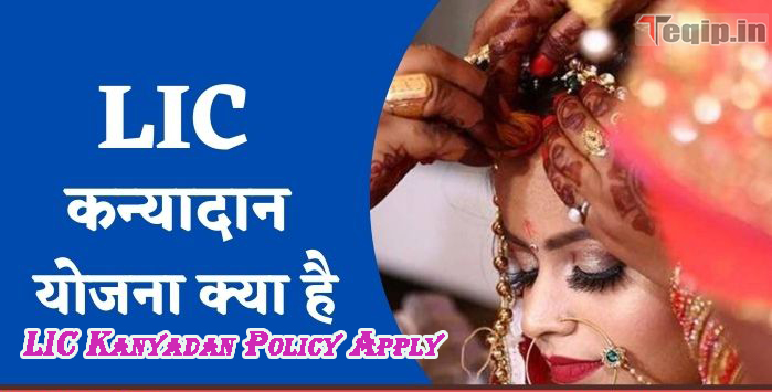 LIC Kanyadan Policy Apply