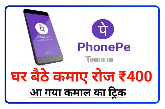 Phone Pay se Ghar Baithe Daily 400 Rupees Kamaya 